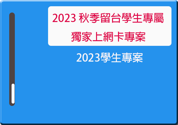 2023秋季旅台新生上網獨家電話卡套餐