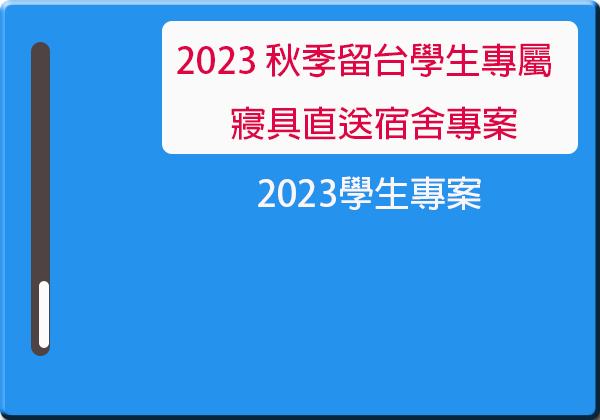 2023秋季留台學生寢具直送宿舍專案