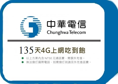 中華電信 - 135天4G上網吃到飽(方案皆可續約)