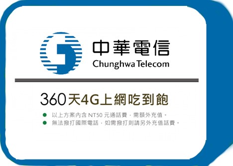 中華電信 - 360天4G上網吃到飽(方案皆可續約)