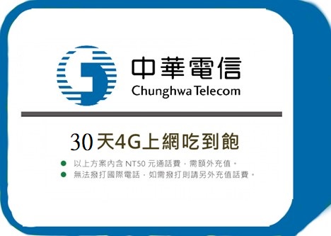 中華電信 - 30天4G上網吃到飽(續約專用)