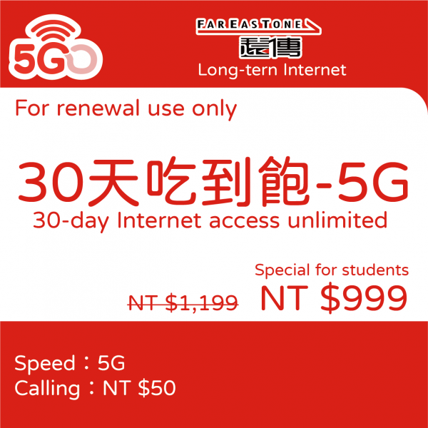 遠傳電信|5G 30 天吃到飽不限流量